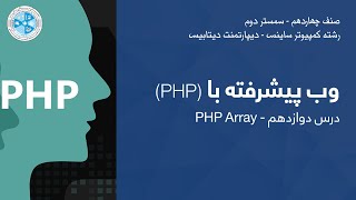 PHP programing – Lesson 12 | PHP Array - درس دوازدهم - PHP وب پیشرفته با