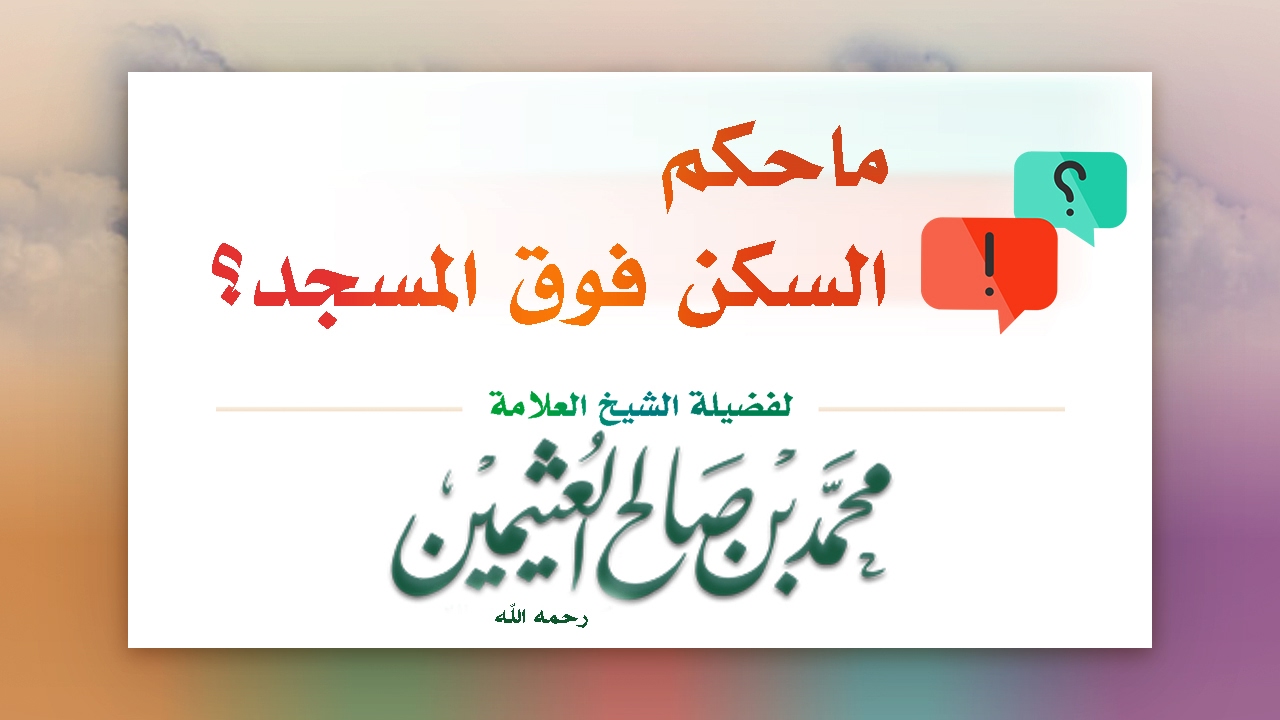 ما حكم السكن فوق المسجد - العثيمين