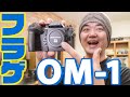 【緊急レビュー】OLYMPUS OM-1 奇跡のフラゲしたから最高級の標準レンズで撮影してみたよ【OM SYSTEM】