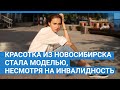 Красотка из Новосибирска смогла стать моделью, несмотря на инвалидность | NGS.RU
