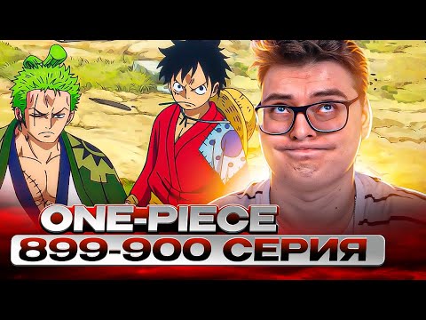 Видео: НЕ ЗЛИТЕ БУДУЩЕГО ЙОНКО! Ван-Пис 899-900 серия | Реакция на аниме