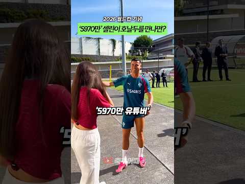 [2026 월드컵] ‘5970만’ 셀린이 호날두를 만나면? thumbnail