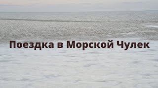 Морской Чулек || Бэк Ярд туризм