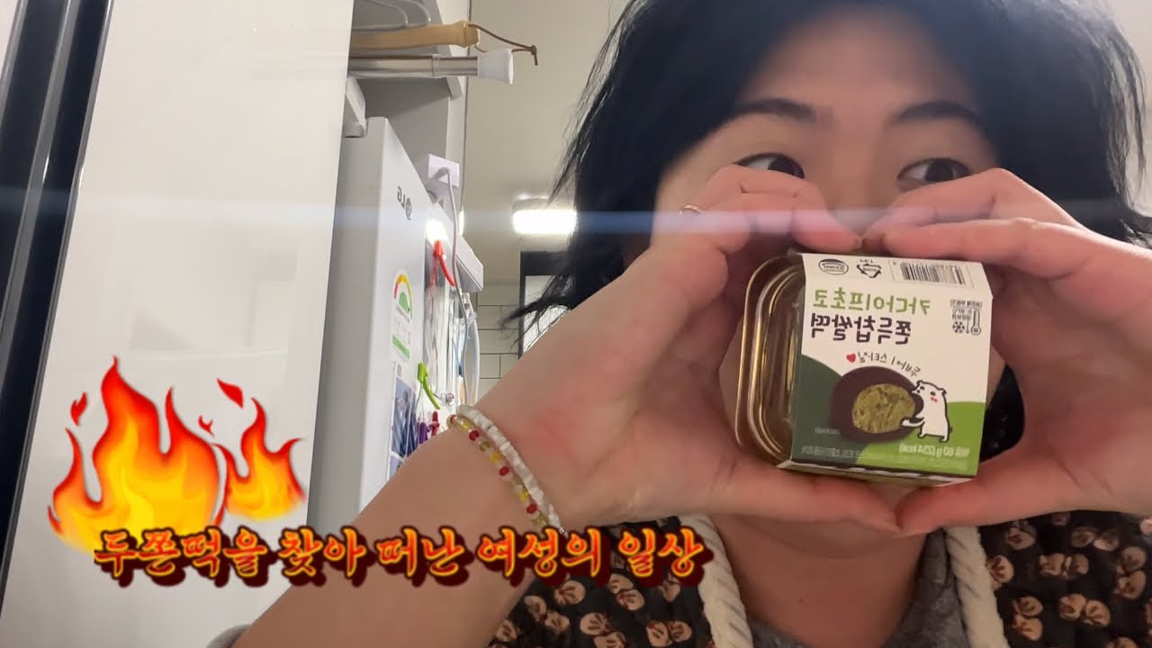 [브이로그] 두쫀떡을 찾아 떠나는 여성의 일상 (자막빠름주의)