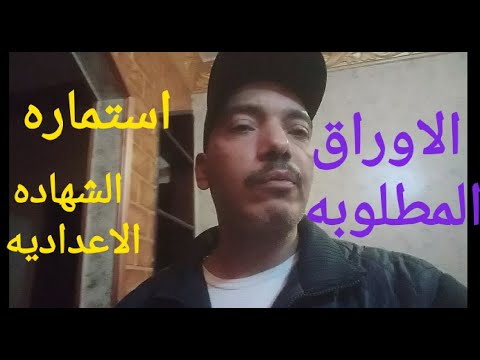 ما هي الاوراق المطلوبة للطلاب لتسجيل استمارة الشهادة الاعدادية 2026