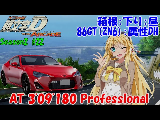 頭文字D the arcade S2 箱根下り 86GT[DH] AT 3'09'180 Professional 