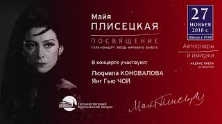 MAYA Plisetskaya 2018 poster