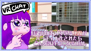 【VRC】香川県は高松、バーチャル瓦町駅前へ。【#ゲーミングハリネズミ】