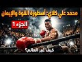 كيف تحول محمد علي كلاي إلى اشهر ملاكم في التاريخ mp3