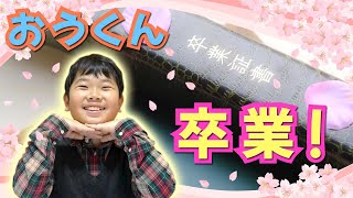 ◆おうくん小学校卒業しました♪思い出ベスト3も話すよ！次は中学生♪◆