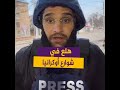 شاهد كيف وصف مراسل الجزيرة مباشر الوضع في أوكرانيا