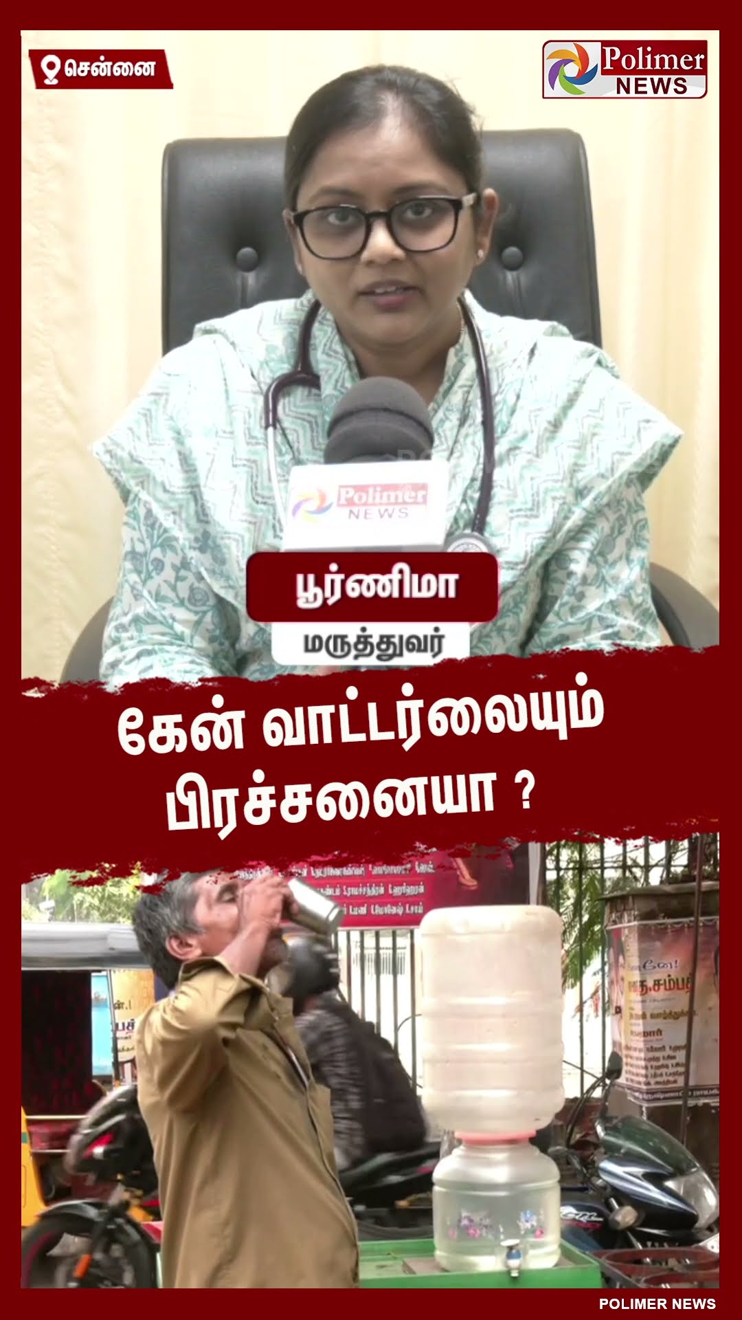 கேன் வாட்டர்லையும் பிரச்சனையா ? உஷார் மக்களே..!! #shorts