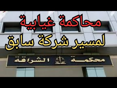 تابعت محكمة الشراقة اليوم الخميس غيابيا مسير
