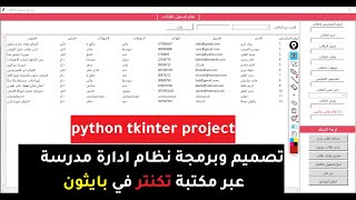 بايثون تكنتر درس 15 :  برمجة المشروع اضافة نظام من نحن واغلاق البرنامج النهاية python tkinter