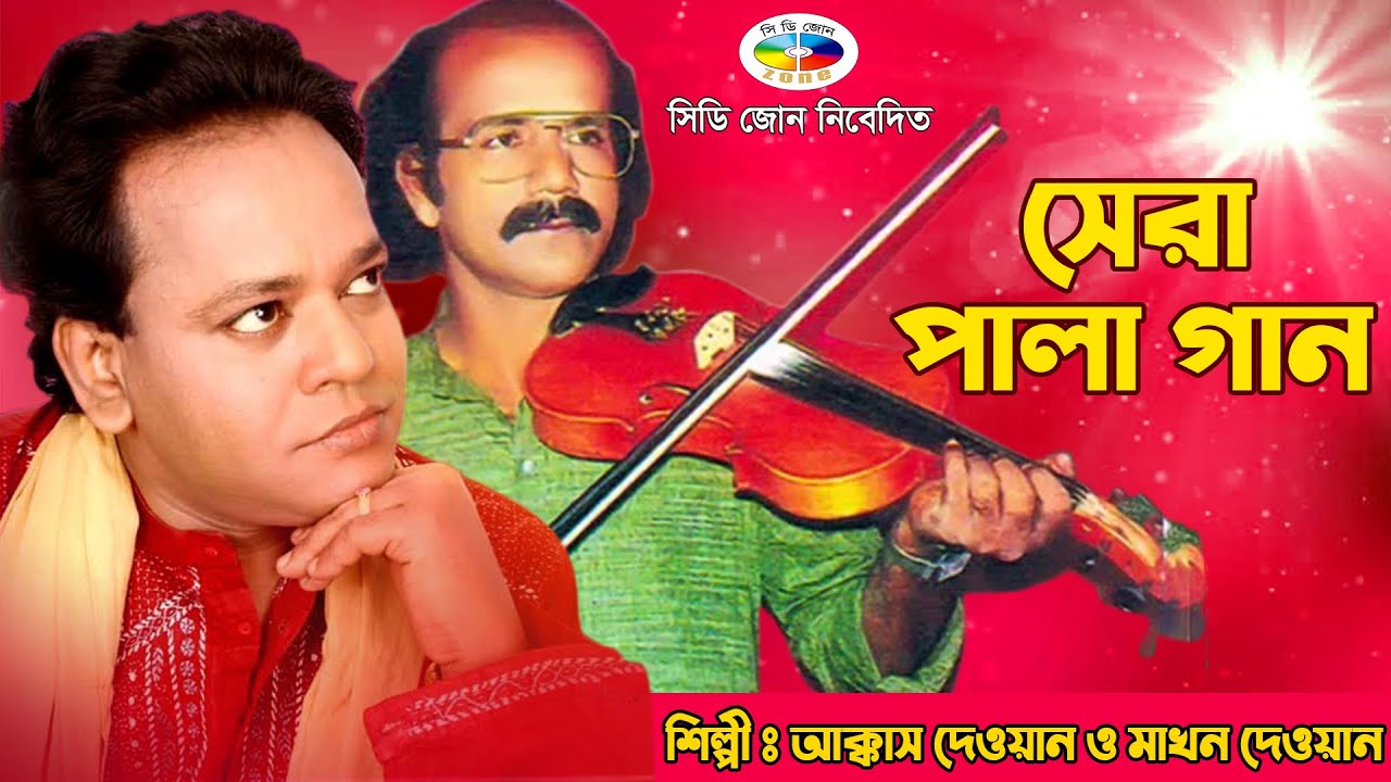 সেরা পালা গান Shera Pala Gaan আক্কাস দেওয়ান ও মাখন
