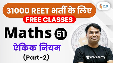 1:00 PM - REET 2020 | Maths by Sajjan Sir | ऐकिक नियम (Part-2)