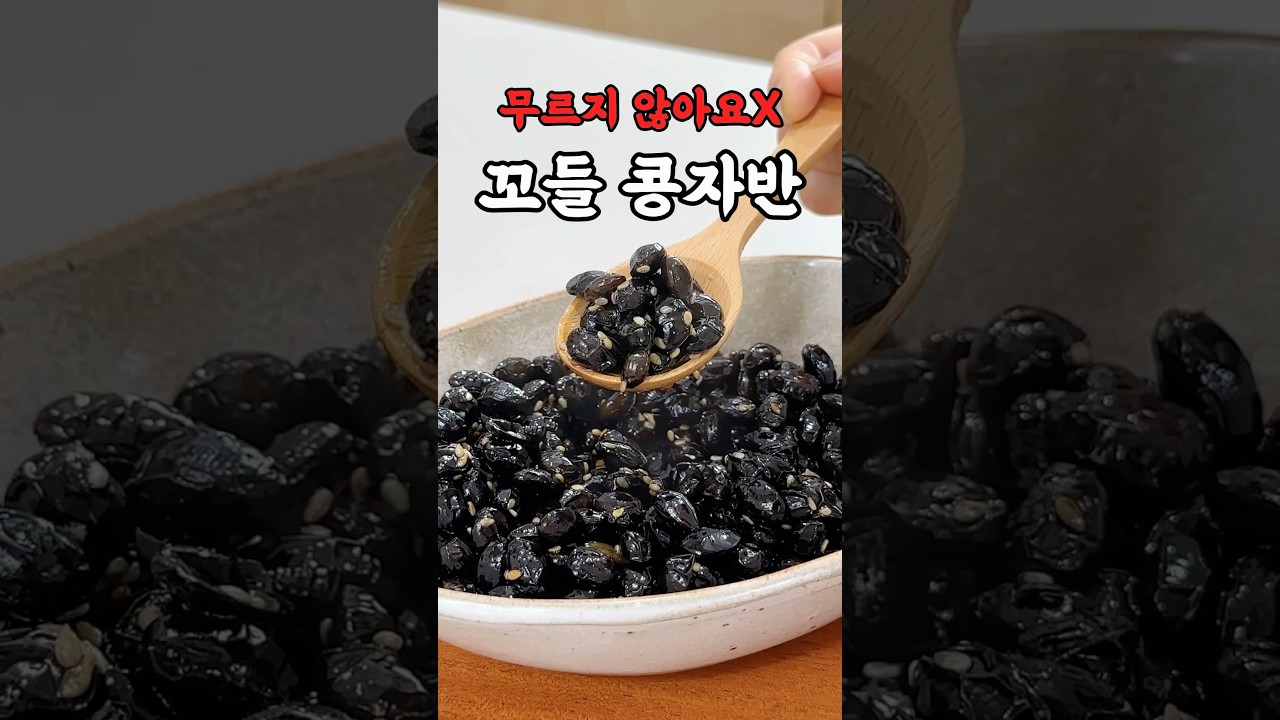 꼬들 콩자반🫘무르지 않으려면 이것 한 스푼~ #세상편한집밥 #레시피