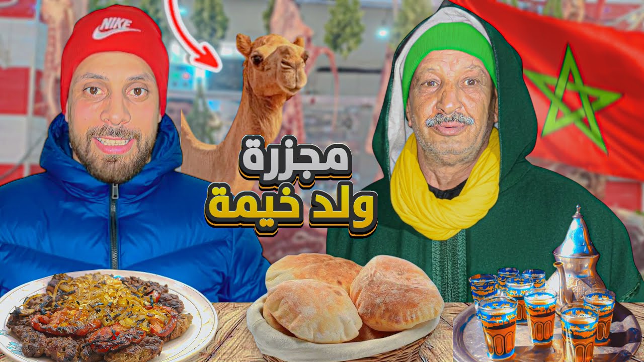 هكذا احتفلنا بتأهل المغرب 🇲🇦 بالكفتة الملكية عند مجزرة ولد خيمة