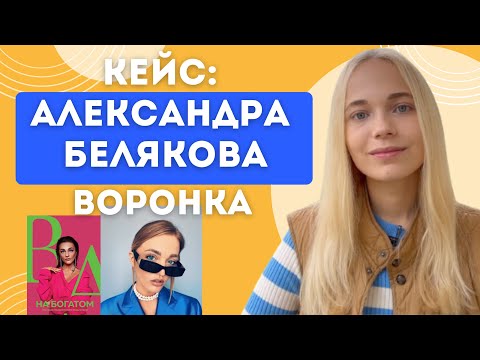 Как Sasha Belair за 2 года стала $ МИЛЛИОНЕРОМ? Пошаговый план действий / Разбор кейса и воронки