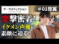 【新番組】【突撃密着!イケメン声優の素顔に迫る!】ザ・サルフィクション #01 笹 翼(前編)【アトミックモンキー】【声優】