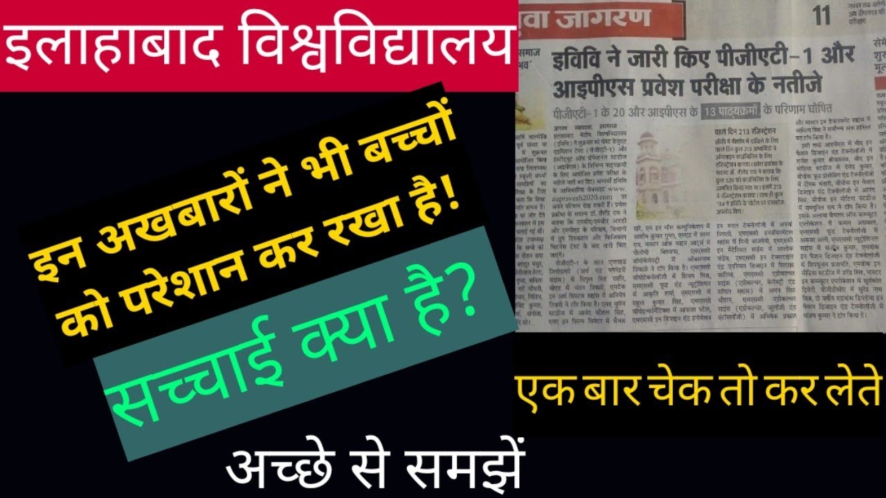 Allahabad university!!Admission-2020!!Entrance results की सच्चाई