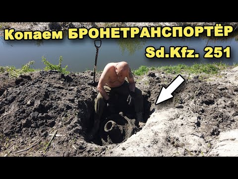 Видео: Копаем НЕМЕЦКИЙ БРОНЕТРАНСПОРТЁР Sd.Kfz. 251! В поисках сокровищ / In search of treasures