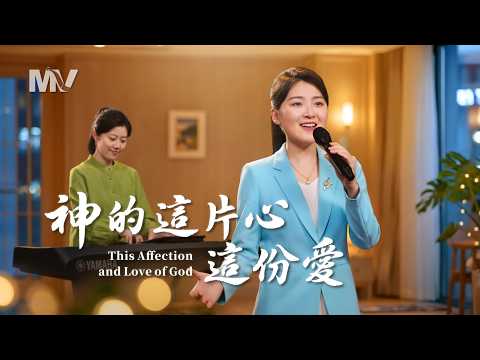 基督教會歌曲《神的這片心這份愛》【詩歌MV】