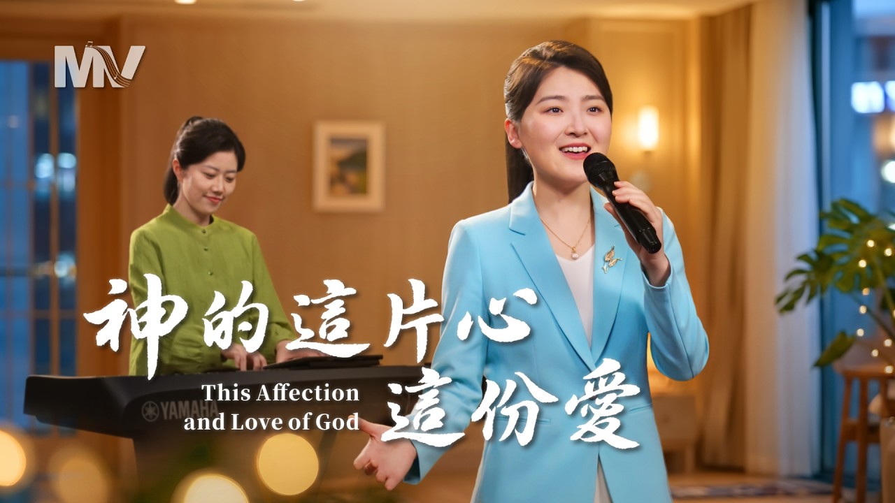 基督教會歌曲《神的這片心這份愛》【詩歌MV】