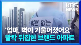 '엄마, 벽이 기울어졌어요'…발칵 뒤집힌 브랜드 아파트 / KBS  2024.05.03.