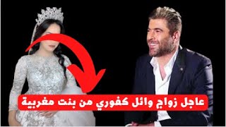 عااااجل / زواج وائل كفوري من بنت مغربية / ماجدة اليموس