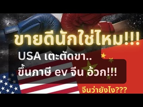 ขายดีนักใช่ไหม?!เมกาเตะตัดขา จีน ขึ้นภาษี ev จีน อ่วม!!! #เตะตัดขา#usa#evจีน