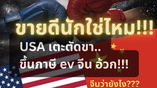 ขายดีนักใช่ไหม?!เมกาเตะตัดขา จีน ขึ้นภาษี ev จีน อ่วม!!! #เตะตัดขา#usa#evจีน