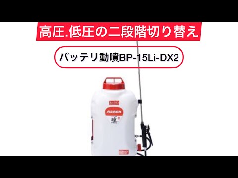 バッテリ動噴 BP－15Li－DX2 瞳 - YouTube