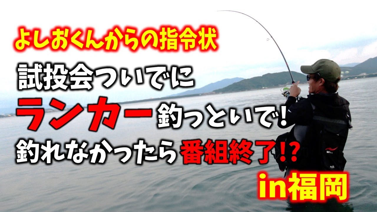 【突然の最終回???】番組存続をかけたラスト勝負！果たしてランカーは釣れたのか!?【アピア広報室”長”Vol.6 福岡・シーバス編】