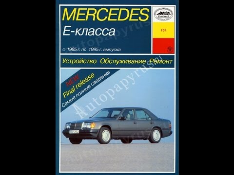 Руководство по ремонту MERCEDES BENZ E класс W124 Руководство по ремонту MERCEDES BENZ E класс W124
