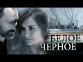 Белое -Чёрное. Все секреты съёмочного процесса!