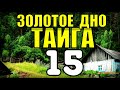 20 ЛЕТ В ТАЙГЕ | ЗАБРОШЕННЫЙ ДОМ В ЛЕСУ | ПЕРЕЛЕТ НА ВЕРТОЛЕТЕ | В ПОИСКАХ КЛАДА 15