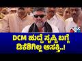 DK Shivakumar Not Interested In Creating DCM Posts | Public TV
