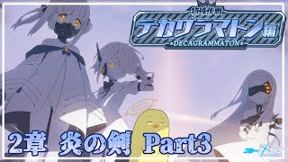 【ブルアカ】デカグラマトン編　第2章　炎の剣Part３　【ストーリー読み】