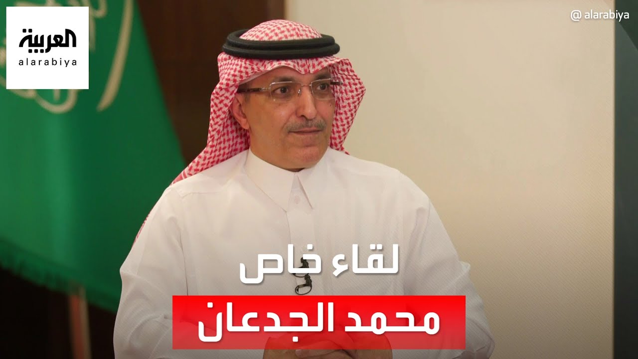لقاء خاص للعربية مع وزير المالية السعودي محمد الجدعان
