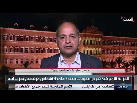 لبنان... هدفان من العقوبات الأميركية الأخيرة على حزب الله