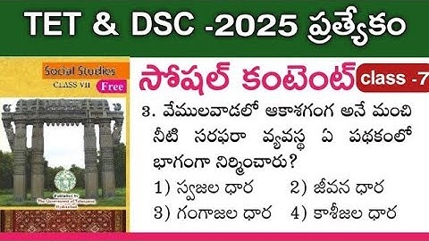 TET &DSC సోషల్ కంటెంట్|| ముఖ్యమైన ప్రశ్నలు #TET #DSC #TGPSC #SOCIALCONTENT
