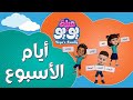 أيام الأسبوع أغاني للأطفال  