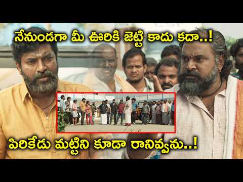 మీ ఊరికి జెట్టి కాదు కదా పిరికేడు మట్టిని కూడా రానివ్వను |Jetty Full Movie Scenes | Krishna Manineni