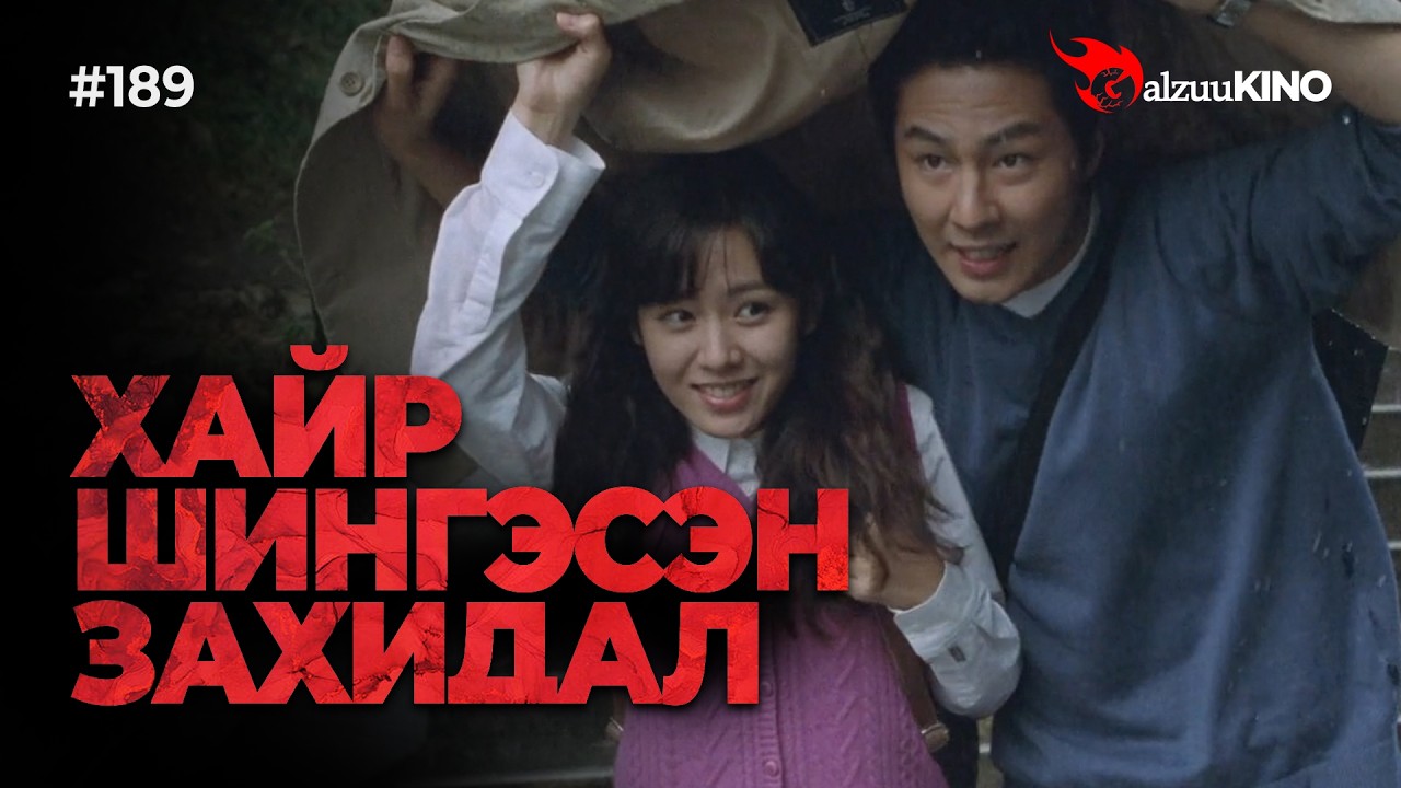 #kino GalzuuKINO #189 | ХАЙР ШИНГЭСЭН ЗАХИДАЛ