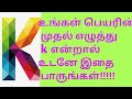 Name starts with K in Tamil !!!!! - YouTube