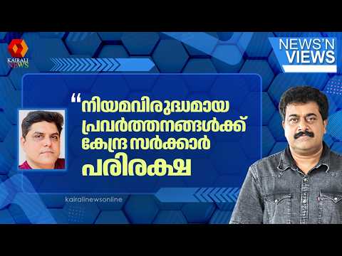 'ഫോം സിക്സിൽ മാറ്റങ്ങൾ വരുത്താൻ സുപ്രീം കോടതി അനുമതി നൽകിയിട്ടില്ലെന്ന് വ്യക്തമാക്കി' | NEWS N VIEWS