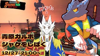 【サーモンランNW】青原ガルボ　シャケをしばく#46 in トキシラズ【青原ガルボ/Vtuber】