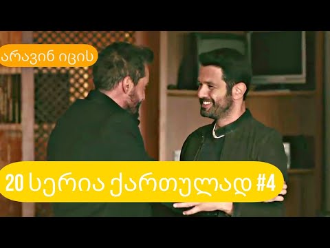 არავინ იცის 20 სერია ქართულად ნაწილი 4
