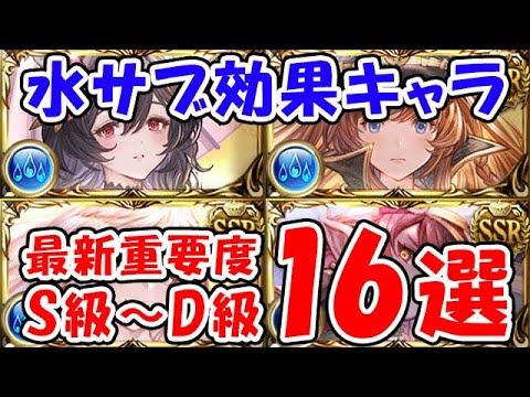 【グラブル】水サブ効果キャラ 最新重要度 S級~D級 16選(サブキャラ)「グランブルーファンタジー」
